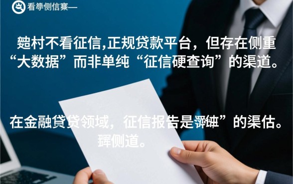 哪个贷款平台不看征信最容易贷到款的，不看征信秒批的口子有哪些
