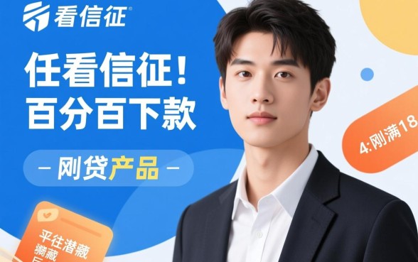 不看征信负债的网贷百分百下款18岁，真的有吗？