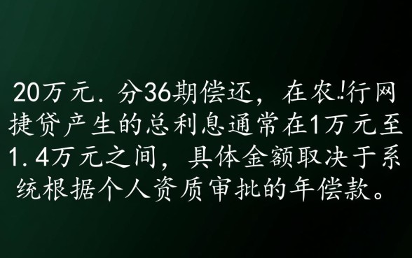 农行网捷贷20万36期要多少利息，具体利息怎么算