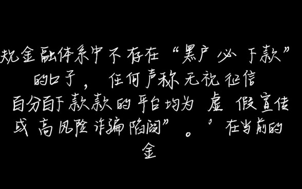 黑户必下款的口子有吗，真的有谁贷出来过吗