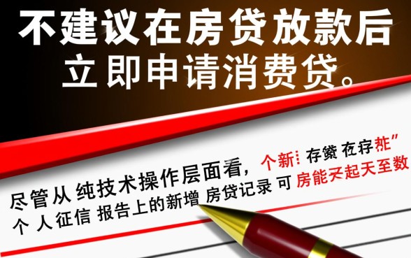 房贷放款后第二天就借消费贷可以吗，房贷放款后多久能借消费贷