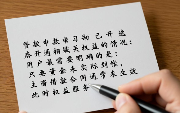 你我贷开通了权益但没有下款怎么取消，开了会员没放款怎么退钱
