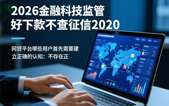 网贷平台哪些好下款不查征信，2026年有哪些靠谱平台？