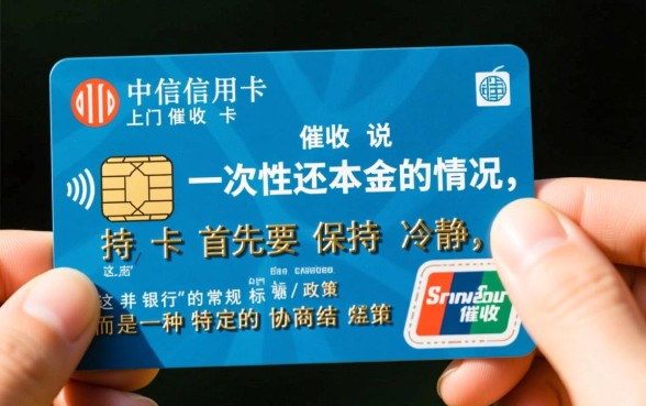 中信信用卡上门催收说一次性还本金是真的吗？靠谱吗？