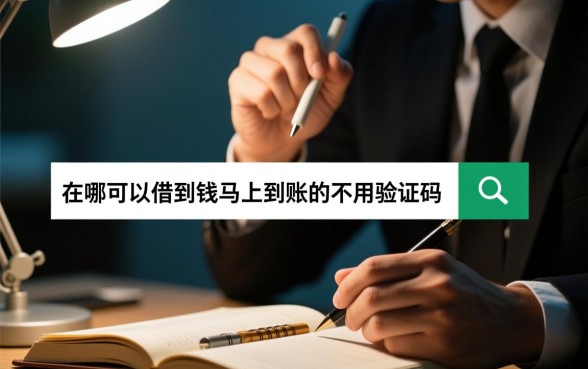 在哪可以借到钱马上到账的不用验证码，哪个平台正规秒批下款快？