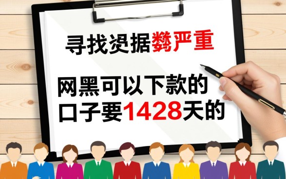 网黑可以下款的口子要1428天的，网黑能下款的口子有哪些？