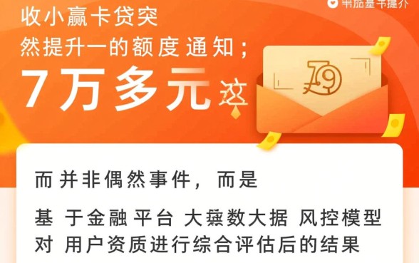 小赢卡贷突然给我7万多额度怎么回事，能提现吗？
