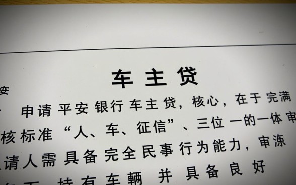 平安银行车主贷申请条件是什么，需要什么资料？