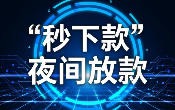 2026夜间下款的口子秒下无视一切，2026放水口子怎么申请