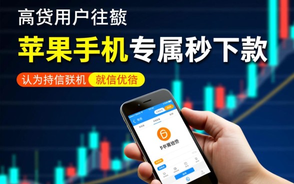 苹果手机秒下款的口子有哪些？除了苹果口子还有什么贷款？