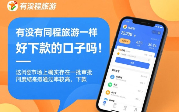 有没有和同程旅游一样好下款的口子吗，有哪些容易下款的平台