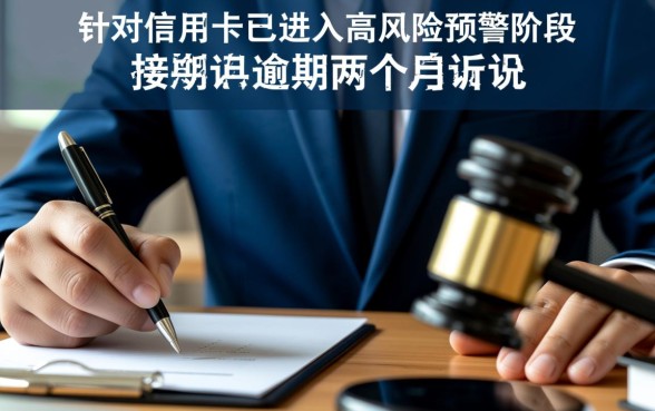 信用卡逾期两个月会被起诉吗，会有什么严重后果？