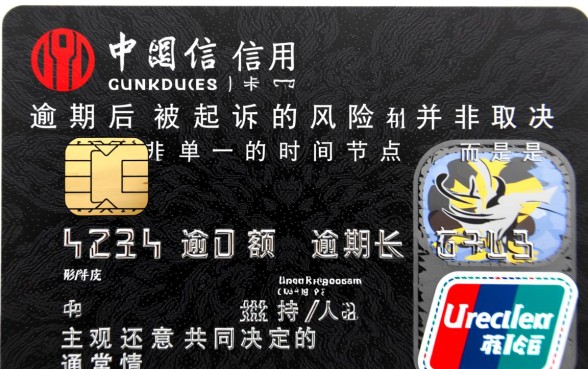 中信信用卡逾期多久会被起诉，超过三个月会立案吗