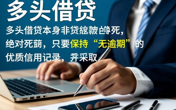 多头借贷无逾期能下款吗，2026年有哪些口子