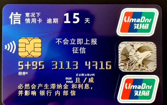 信用卡逾期15天会上征信吗，逾期15天会有什么后果？