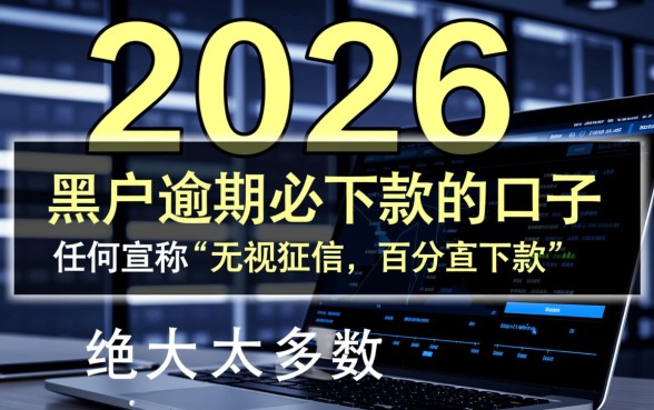 黑户逾期必下款的口子有吗2026，黑户逾期怎么借钱必下款