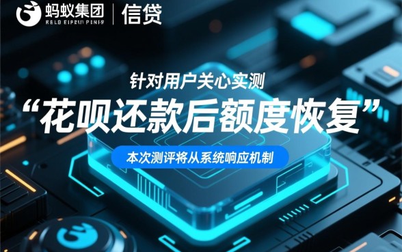 花呗还款后额度会实时恢复吗，还款后额度多久能恢复
