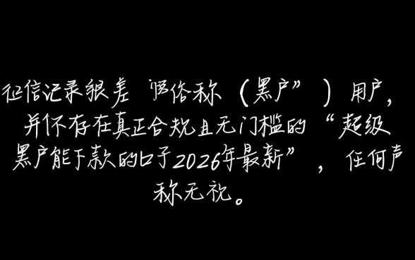 超级黑户2026年最新口子能下款吗，真的有秒批渠道吗？