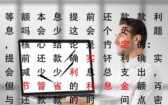 等额本息提前还款利息会少吗，什么时候提前还款最划算