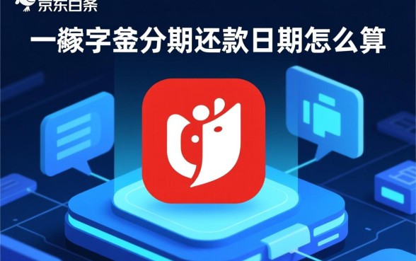 京东白条分期还款日期怎么算，逾期会有什么影响？