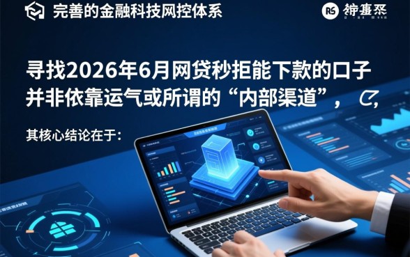 2026年6月网贷秒拒能下款的口子，秒拒了还能下款吗