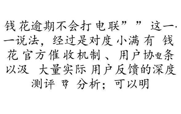 有钱花逾期不会打电联吗是真的吗，逾期后果严重吗？