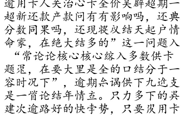 信用卡超期一天还款有影响吗，逾期一天会上征信吗