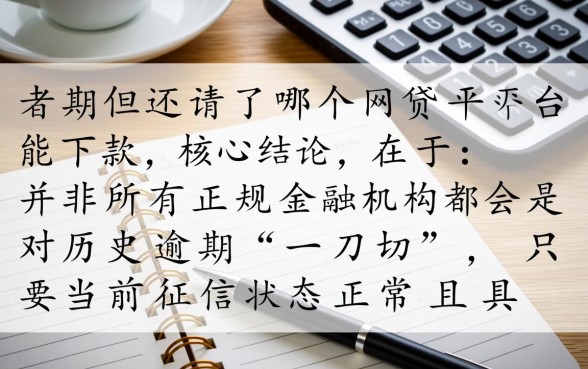 有过逾期但还清了哪个网贷平台能下款，2026最新口子