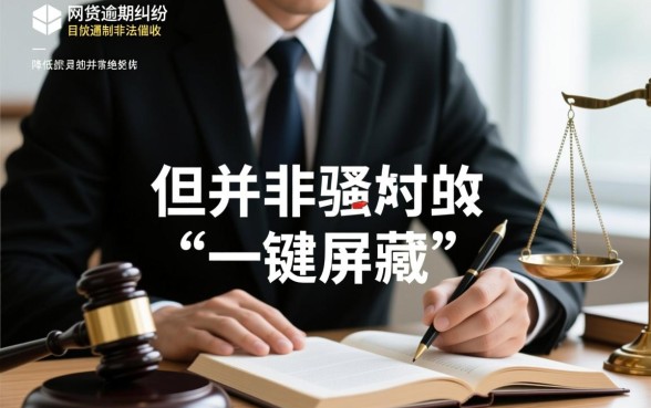 网贷逾期找律师能阻止爆通讯录吗，怎么停止催收电话