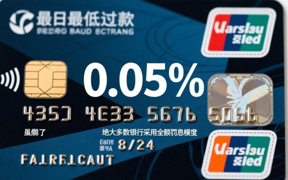 信用卡的最低还款利息是多少？不还全款有什么后果？