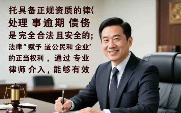 逾期委托律师事务所合法吗安全吗，委托律师处理逾期靠谱吗