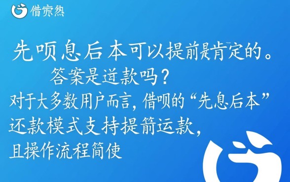 借呗先息后本可以提前还款吗，怎么还最划算