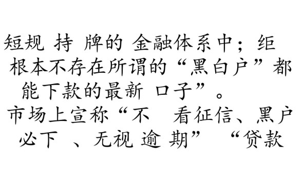 小额贷款最新口子有黑白户都能下的吗，黑白户能下款吗