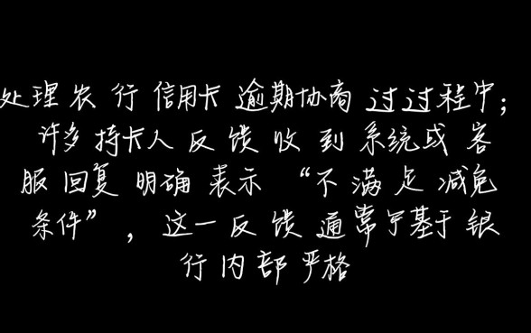 农行信用卡协商说不满足减免条件怎么办，怎么才能成功减免？