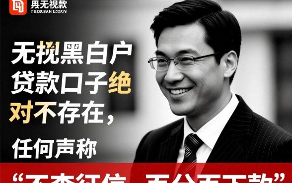 百分百下款无视黑白户的口子是真的吗，黑户贷款真的能下款吗