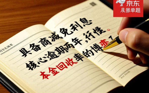 京东逾期两年还能协商减免利息吗，怎么只还本金？