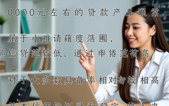 2000元左右的贷款产品容易申请吗？2000元小额贷款怎么申请？