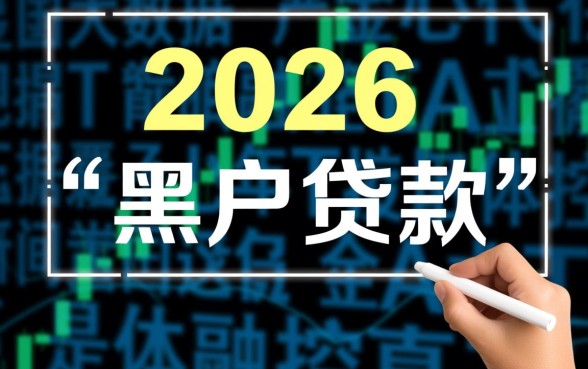 2026年黑户贷款真的能成功下款吗，黑户秒下款是真的吗