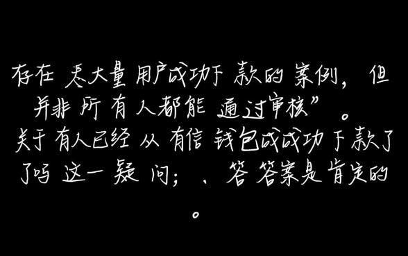 有信钱包成功下款了吗，有人真的借到钱吗