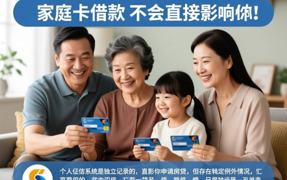 家人有信用卡借款是否影响我办房贷，会影响房贷审批吗