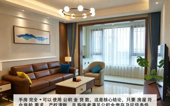 二手房可不可以用公积金贷款，二手房公积金贷款怎么办理