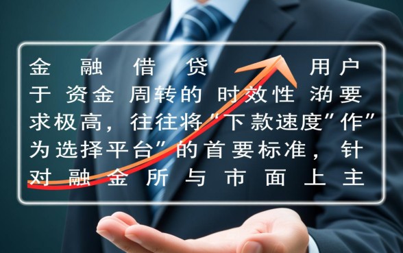 融金所和网贷平台哪个更容易下款，融金所通过率怎么样