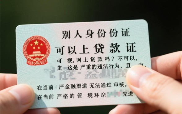 拿别人身份证可以网上贷款吗，用别人身份证贷款违法吗