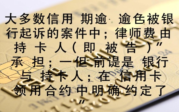信用卡逾期银行起诉律师费谁付，败诉方一定要承担吗
