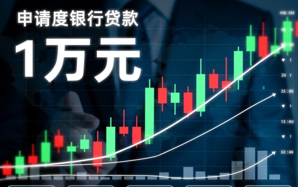 银行贷款1万一个月利息多少，银行贷款利息怎么算
