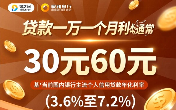 银行贷款利息计算，银行贷款一万一个月利息多少