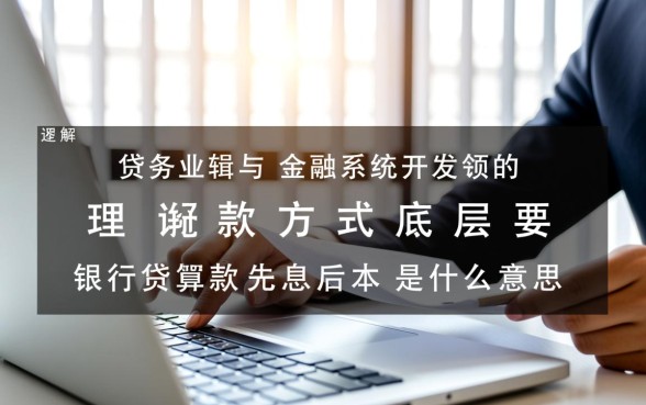 银行贷款先息后本是什么意思，到期一次性还本金压力大吗？