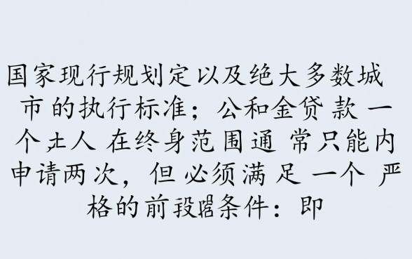 公积金贷款一个人可以贷几次