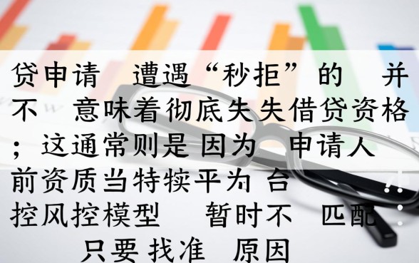 网贷秒拒真的还能找到下款渠道吗，秒拒怎么申请通过率高的口子