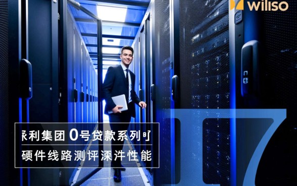 0号贷款在永利集团申请进展如何，审批通过率高吗？